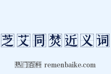 芝艾同焚近义词是什么意思的图片